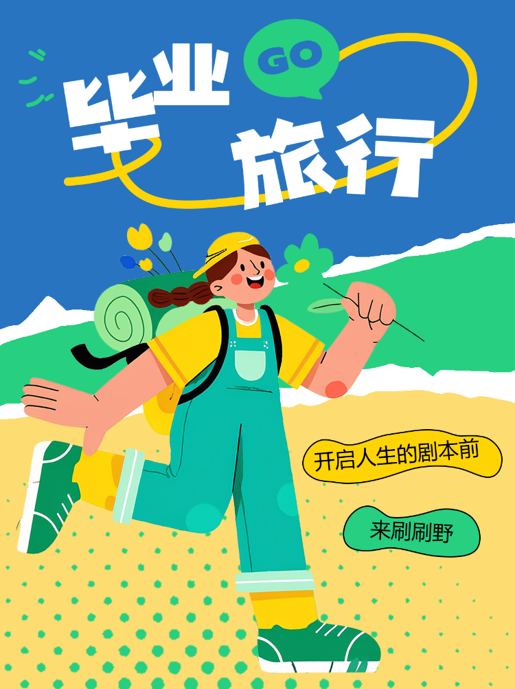 毕业旅行去看看远处的旷野
