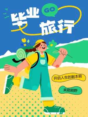 毕业旅行去看看远处的旷野