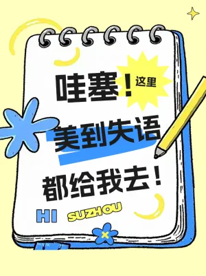 苏州两日游旅行攻略