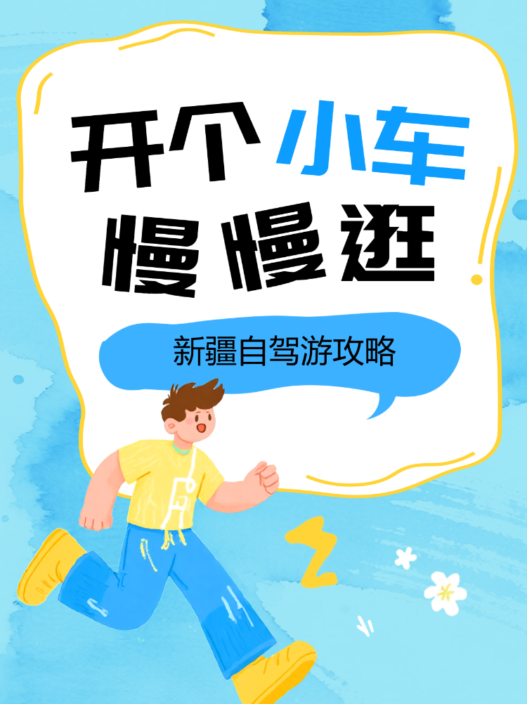 新疆自驾游攻略计划