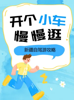 新疆自驾游攻略计划