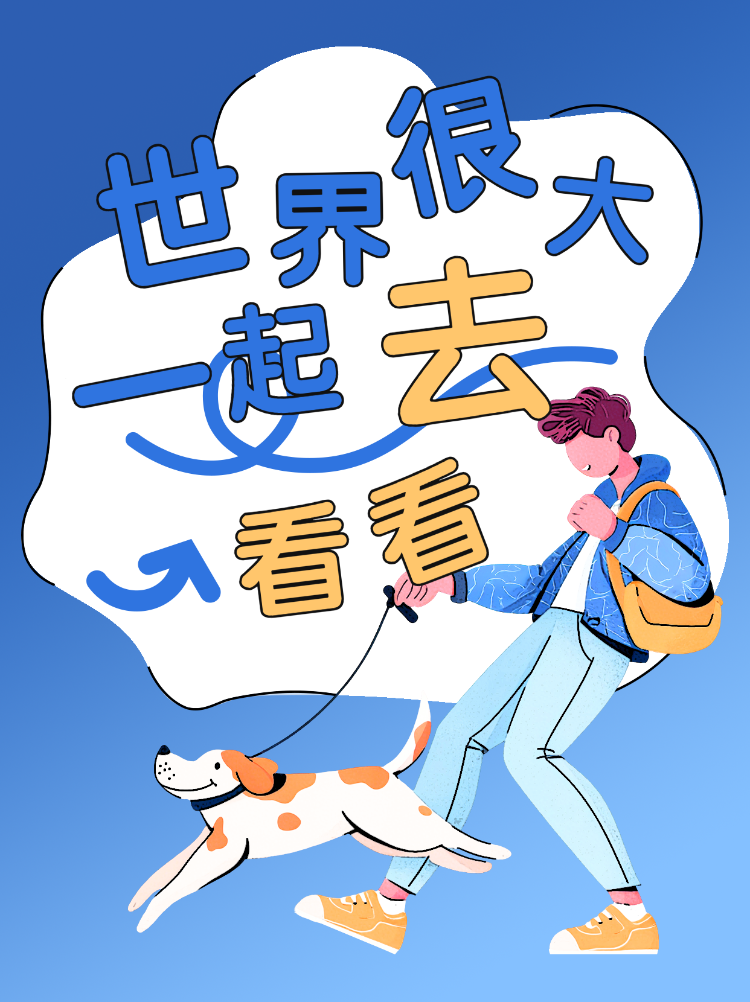 青春在路上世界很大一起去看看