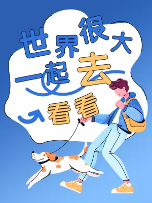 青春在路上世界很大一起去看看