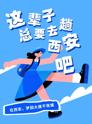 西安旅行梦回大唐