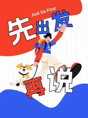 青春在路上先出发再说