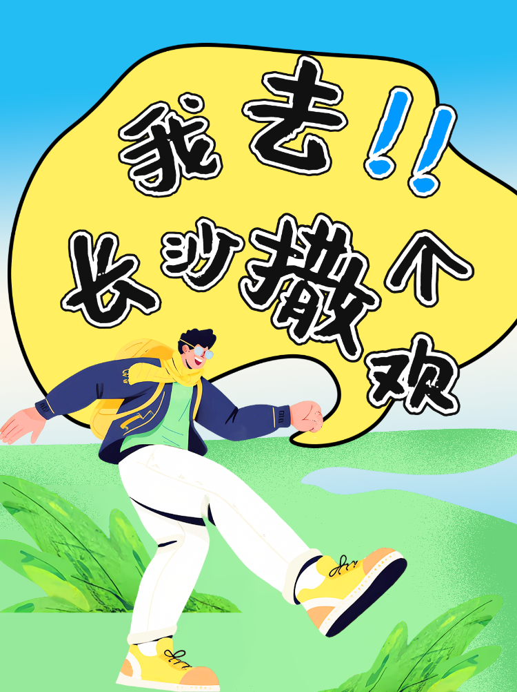 快乐长沙出游计划