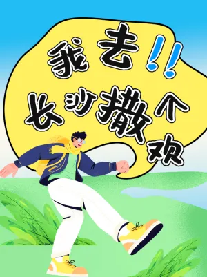 快乐长沙出游计划