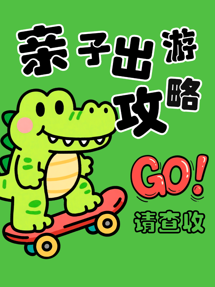 亲子出游旅行攻略