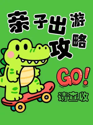 亲子出游旅行攻略