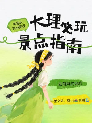 美丽大理必玩景点指南