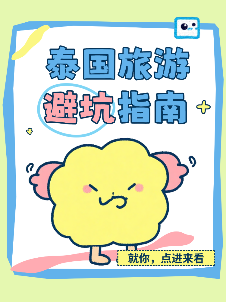 泰国旅游避坑指南
