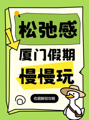 松弛感厦门假期出游