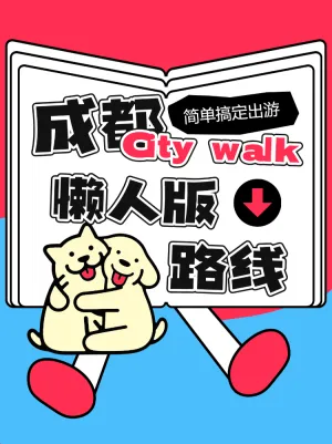 成都 City walk懒人版路线攻略