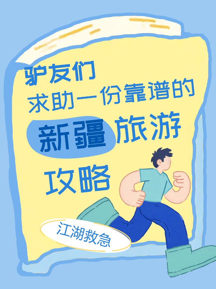 靠谱新疆旅游攻略