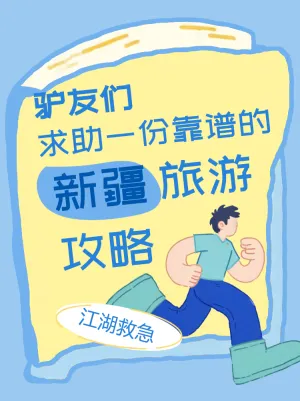 靠谱新疆旅游攻略