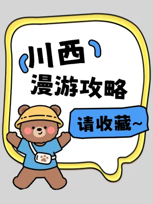 请收藏这份川西漫游攻略