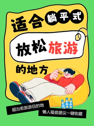 适合躺平式放松旅游的地方