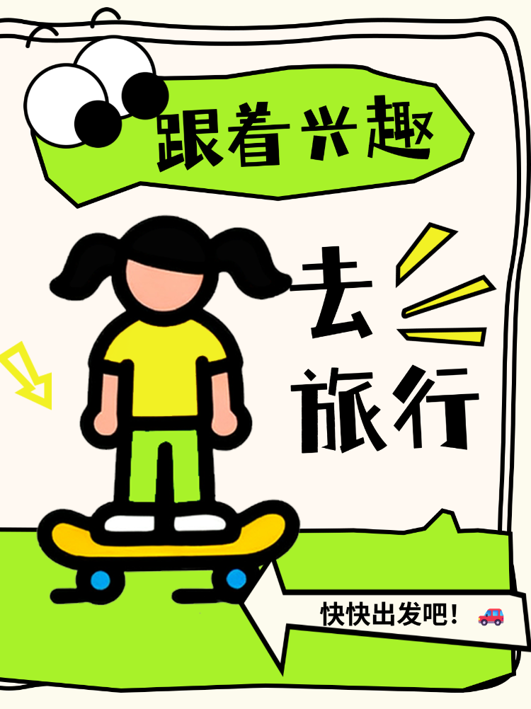 跟着兴趣去旅行赶快出发吧