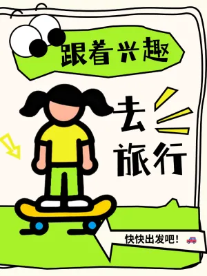 跟着兴趣去旅行赶快出发吧