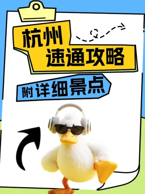 杭州速通攻略