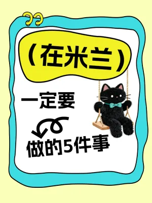 在米兰惬意旅游攻略