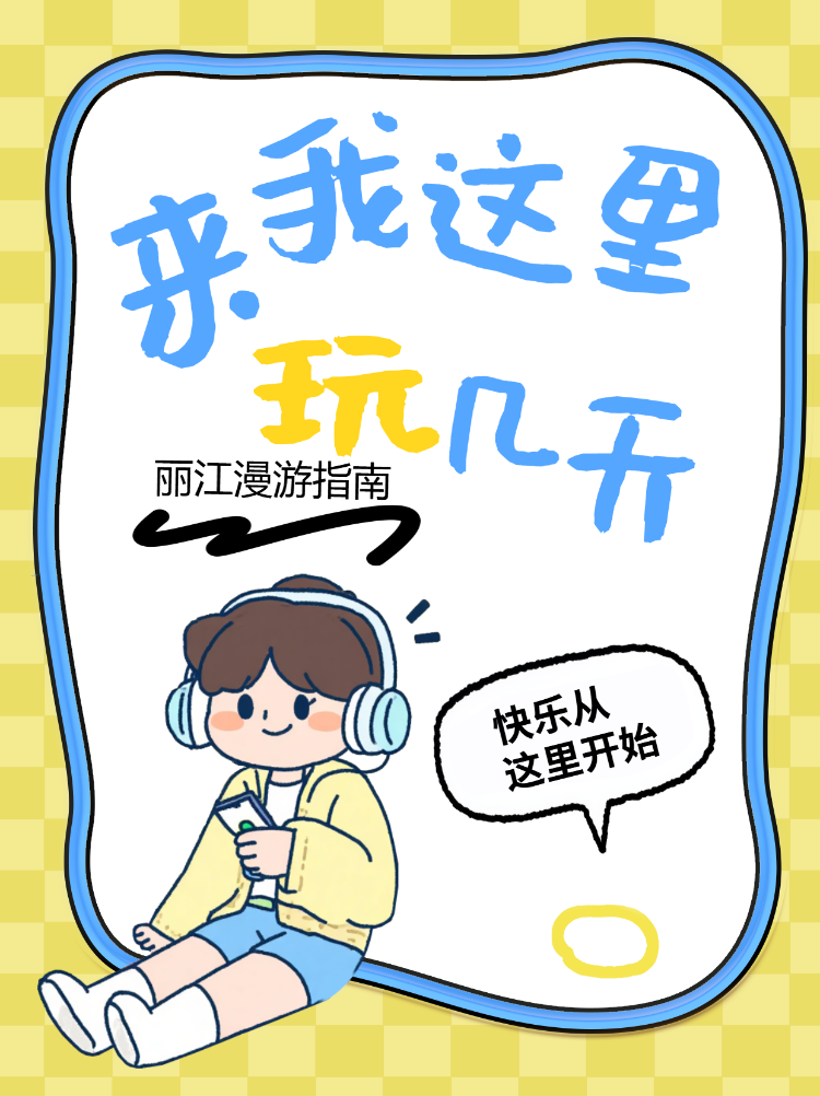 丽江漫游指南