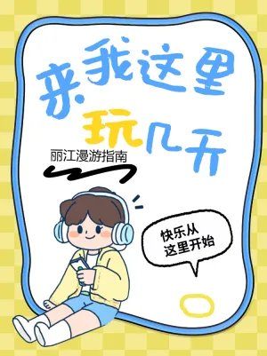 丽江漫游指南