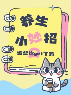养生知识小妙招