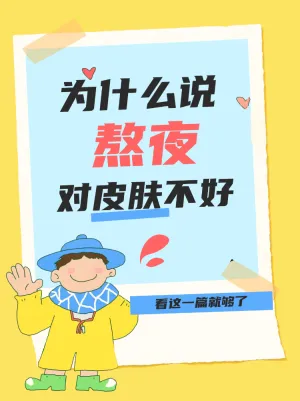 熬夜带来的不好影响科普