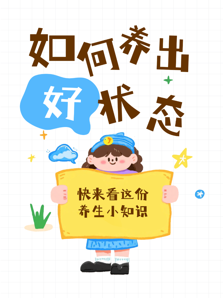 养生小知识指南