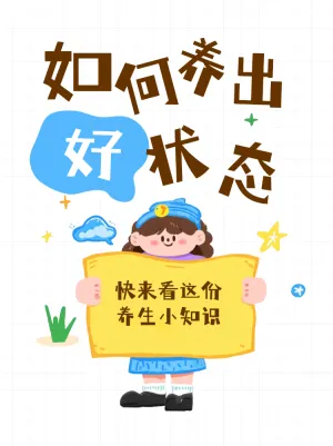 养生小知识指南