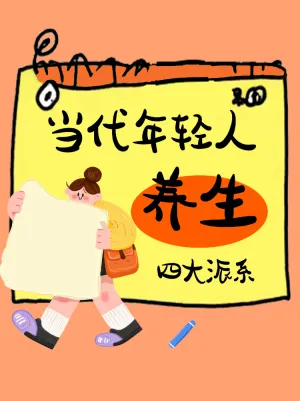 当代年轻人养生四大派系