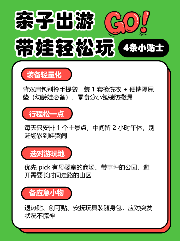亲子出游旅行攻略