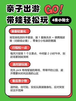 亲子出游旅行攻略