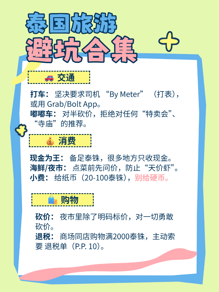 泰国旅游避坑指南