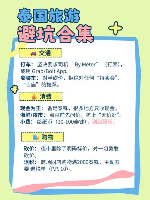 泰国旅游避坑指南