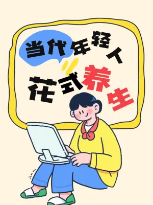 当代年轻人花式养生方法