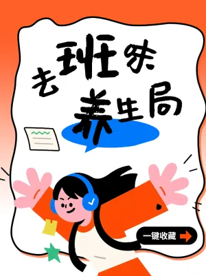 去班味养生局等你来