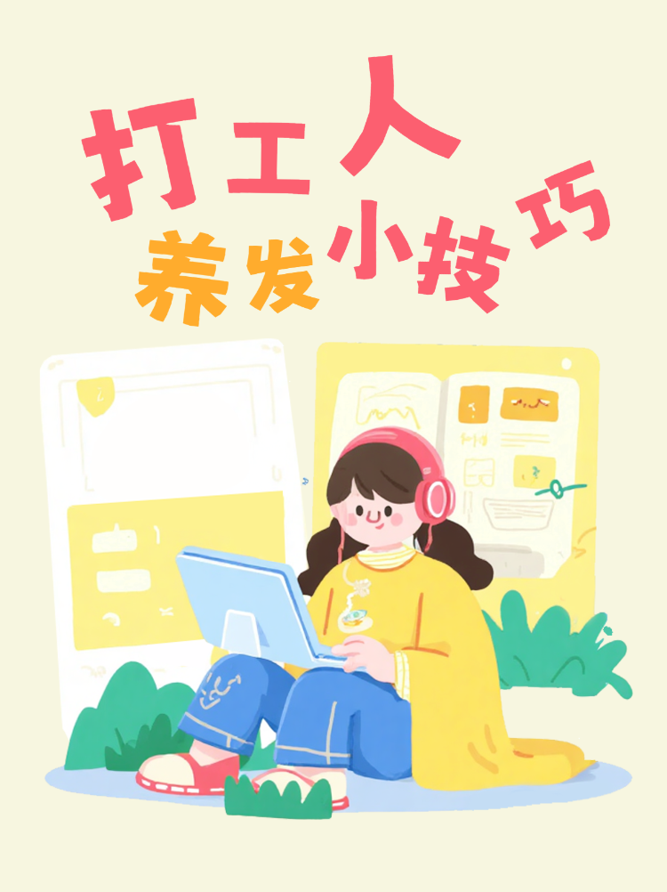 打工人养发小技巧