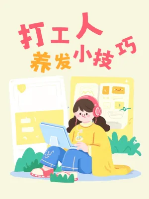 打工人养发小技巧