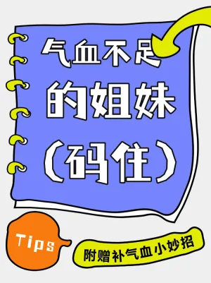 补气血养生小妙招