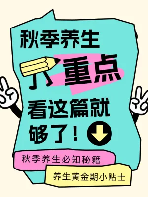 秋季养生黄金期秘籍