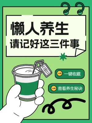 请收藏这份懒人养生秘诀