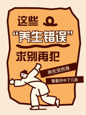 养生变伤身这些错误别再犯