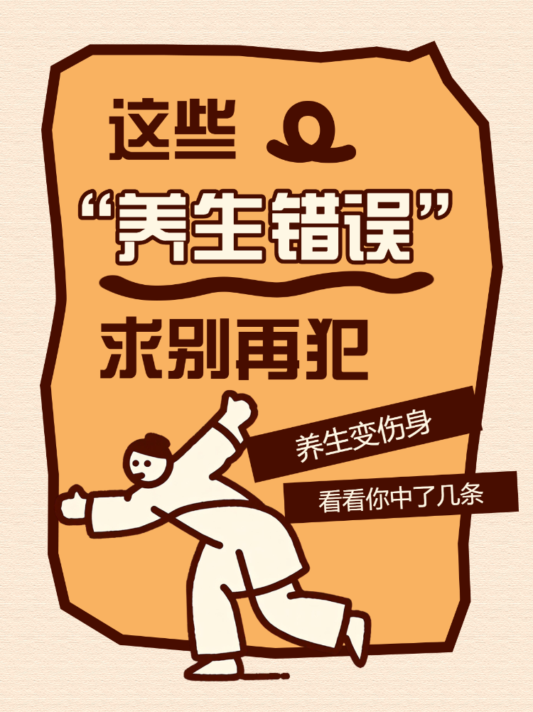 养生变伤身这些错误别再犯