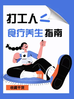 打工人食疗养生指南