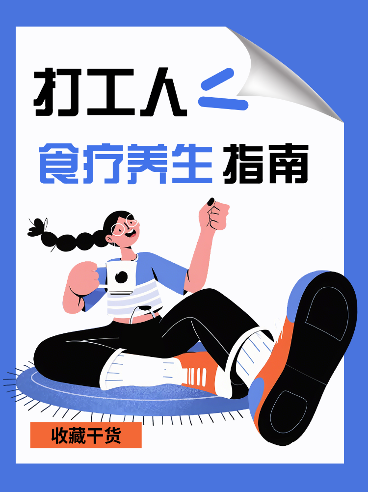 打工人食疗养生指南