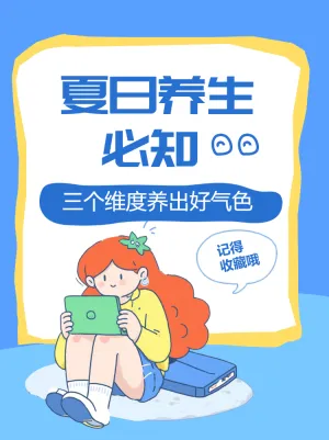 夏日养生养出好气色必知小知识