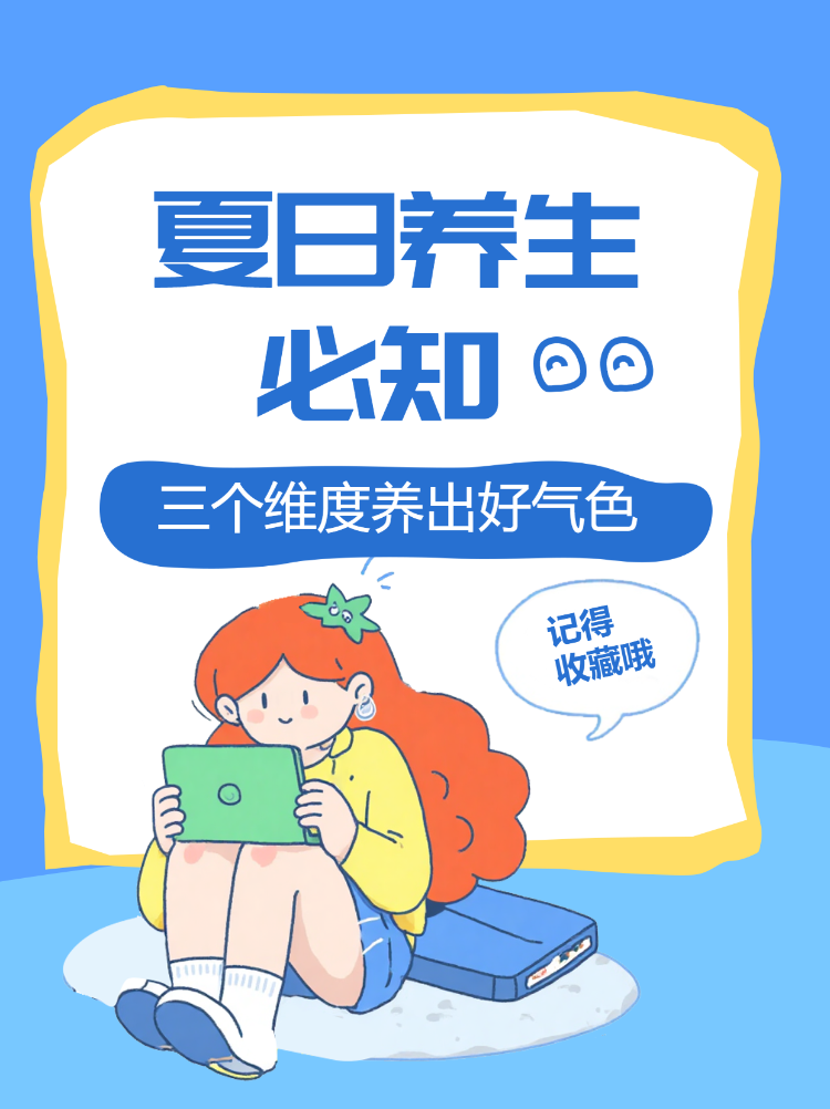 夏日养生养出好气色必知小知识