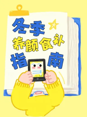 冬季暖心养眼食补指南